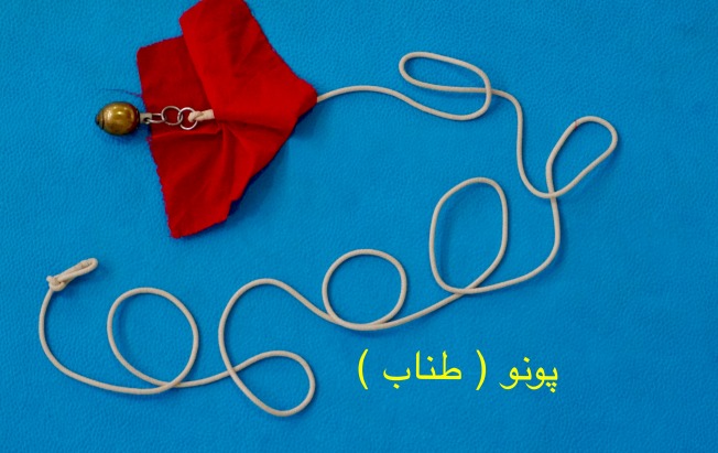 • پونو / طناب •